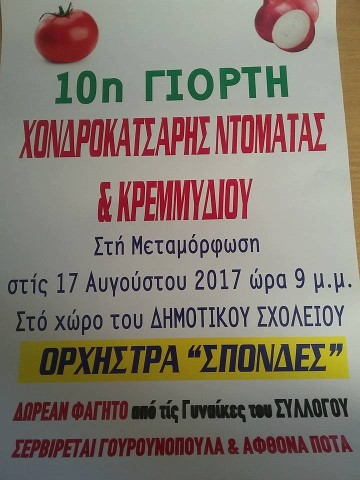 Αποτέλεσμα εικόνας για 10 η Γιορτή Χοντροκατσαρής ντομάτας