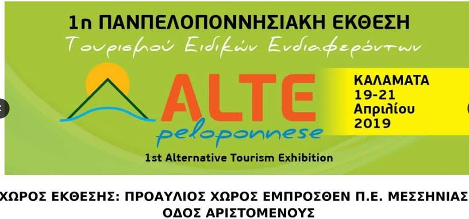 ALTE PELOPONNESE 2019: Αυτό είναι το πρόγραμμα της τριήμερης έκθεσης!