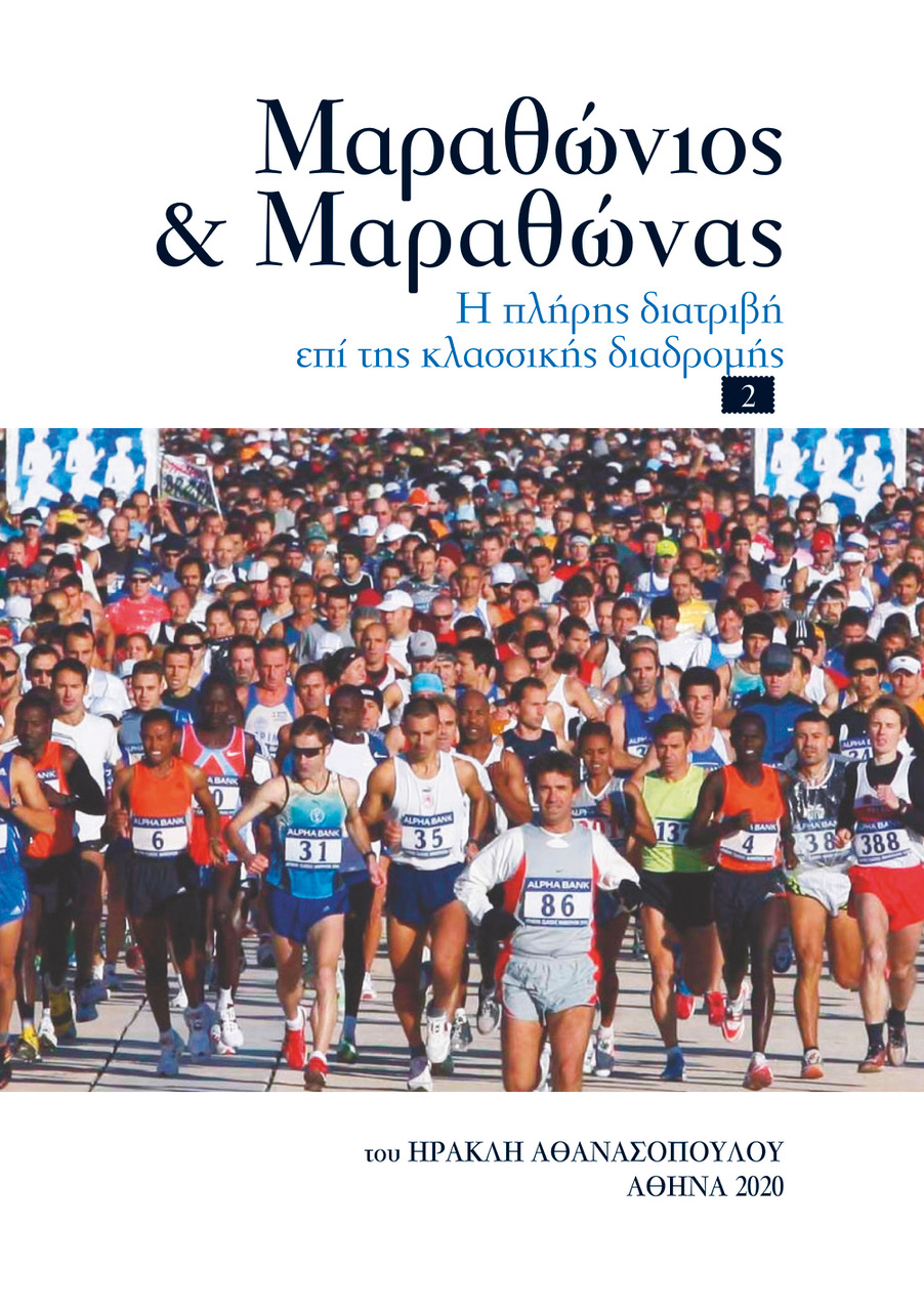 , Μεσσηνιακά αθλητικά ντοκουμέντα στο βιβλίο &#8220;Μαραθώνιος και Μαραθώνας&#8221; του Ηρακλή Αθανασόπουλου